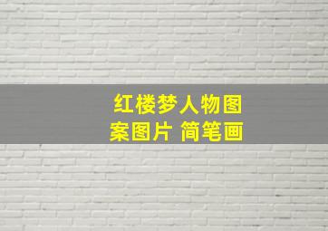 红楼梦人物图案图片 简笔画